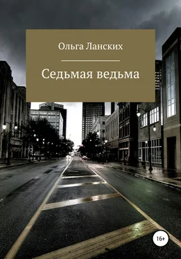 Ольга Ланских Седьмая ведьма обложка книги