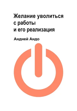 Андрей Андо Желание уволиться с работы и его реализация обложка книги