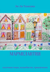 Эн-Ли Тонигава - Мармелантия