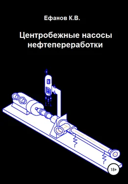 Константин Ефанов Центробежные насосы нефтепереработки обложка книги