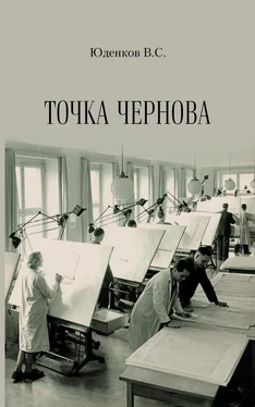 Валерий Юденков Точка Чернова обложка книги