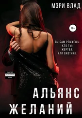 Мэри Влад - Альянс желаний