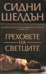 Сидни Шелдън - Греховете на светците