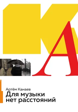 Артём Канаев Для музыки нет расстояний обложка книги