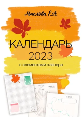 Елена Маслова Календарь 2023 с элементами планера обложка книги