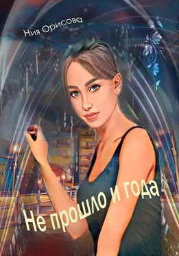 Ния Орисова Не прошло и года обложка книги