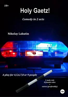 Nikolay Lakutin A play for 4,5,6,7,8 or 9 people. Holy Gaetz! Comedy обложка книги