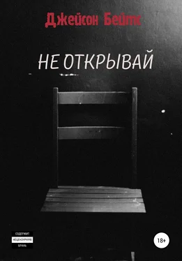 Джейсон Бейтс Не открывай обложка книги