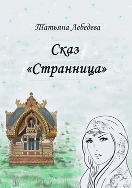 Татьяна Лебедева Сказ «Странница» обложка книги