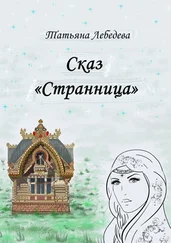 Татьяна Лебедева - Сказ «Странница»