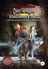 Елена Трушникова - Свет четырёх влюблённых звёзд, или Приключения доктора в Запределье. Часть первая