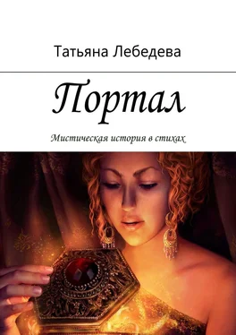 Татьяна Лебедева Портал обложка книги