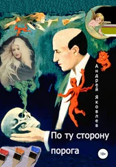 Андрей Яковлев - По ту сторону порога