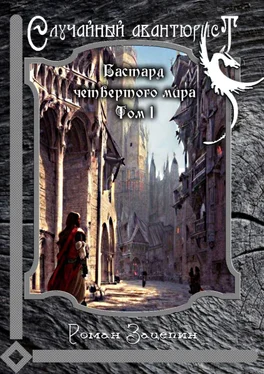 Роман Зацепин Бастард четвертого мира. Том 1. Случайный авантюрист обложка книги