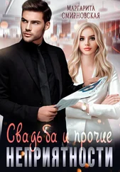 Маргарита Смирновская - Свадьба и прочие неприятности