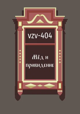 VZV-404 Мед и привидение