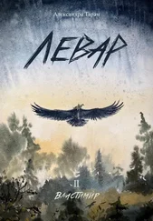 Александра Таран - Левар. Властимир