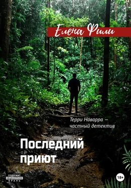 Елена Фили Последний приют обложка книги