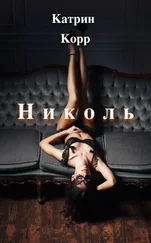 Катрин Корр - Николь