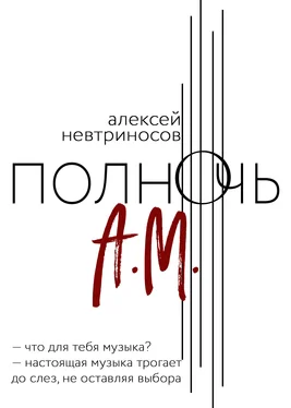 Алексей Невтриносов Полночь А.М. обложка книги