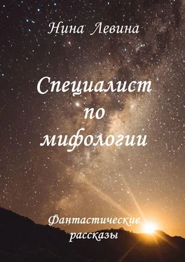 Нина Левина Специалист по мифологии. Фантастические рассказы обложка книги