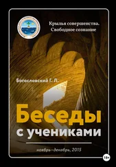 Георгий Богословский - Беседы с учениками. Ноябрь-декабрь 2015