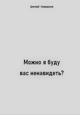 Дмитрий Спиридонов Можно я буду вас ненавидеть? обложка книги