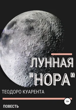 Теодоро Куарента Лунная «нора» обложка книги