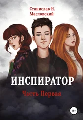 Станислав Масловский - Инспиратор. Часть первая