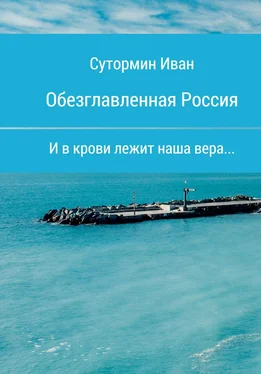 Иван Сутормин Обезглавленная Россия обложка книги