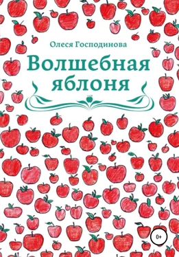 Олеся Господинова Волшебная Яблоня обложка книги