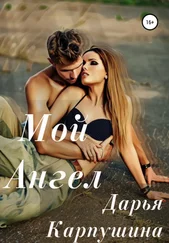 Дарья Карпушина - Мой Ангел