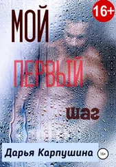 Дарья Карпушина - Мой первый шаг