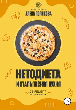 Алёна Полякова Кетодиета и итальянская кухня обложка книги