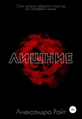 Александра Райт - Лишние