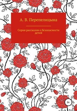 Анна Перепелицына Серия рассказов о безопасности детей обложка книги