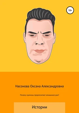 Оксана Насонова Почему мужчины предпочитают алкашиное дно? обложка книги