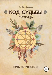 Анастасия Джей Голлов - Код Судьбы - матрица. Путь истинного Я