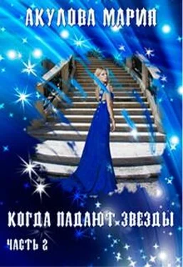 Мария Акулова Когда падают звезды обложка книги