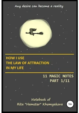 Rita Khomyakova How I Use The Law of Attraction in My Life: 11 Magic Notes. Part 1/11 обложка книги