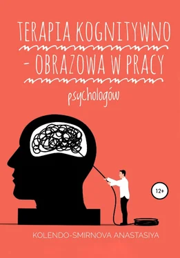 Татьяна Павелкина Terapia kognitywno – obrazowa w pracy psychologów обложка книги