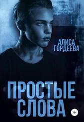 Алиса Гордеева - Простые слова
