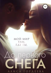 Алиса Гордеева - До первого снега