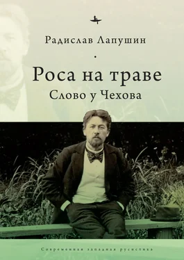 Радислав Лапушин Роса на траве. Слово у Чехова обложка книги