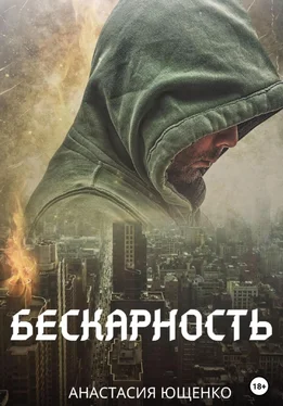 Анастасия Ющенко Бескарность обложка книги