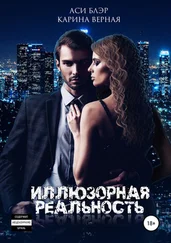 Карина Верная и Аси Блэр - Иллюзорная реальность