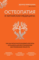 Эдуард Первушкин - Остеопатия и китайская медицина. Как научиться использовать ресурсы организма для восстановления без применения лекарств