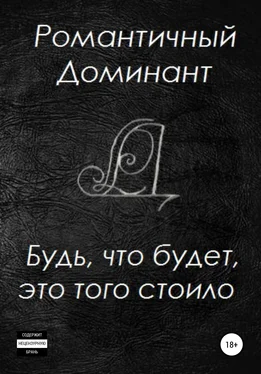 Романтичный Доминант Будь, что будет, это того стоило обложка книги