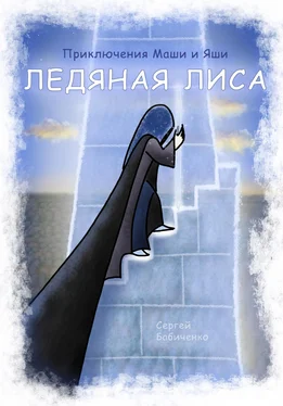 Сергей Бабиченко Приключения Маши и Яши. Ледяная лиса обложка книги