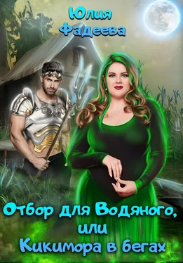 Юлия Фадеева Отбор для Водяного, или Кикимора в бегах обложка книги